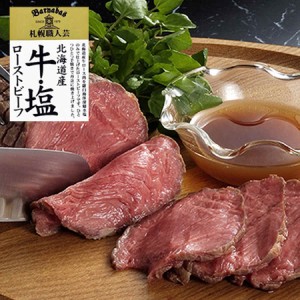 牛・塩 ローストビーフ ギフト 2個セット 札幌バルナバハム 北海道産 国産 牛肉 北海道 お取り寄せ グルメ 冷凍 送料込み