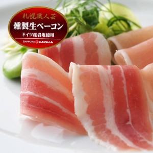 燻製 生ベーコン スライス ギフト 5個セット 札幌バルナバハム  豚肉 冷燻 スモーク 北海道 お取り寄せ グルメ 冷蔵 送料込み