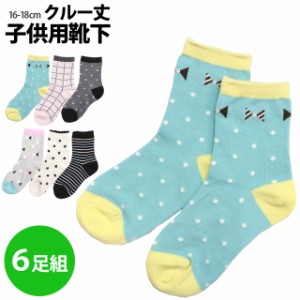 靴下 女の子 キッズ ソックス 6足組 くつ下 クルーソックス まとめ買い セット 16-18cm