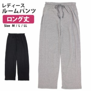 ルームパンツ ロング丈 レディース 女の子 ウエストゴム リラックス パンツ ズボン ルームウェア M L LL