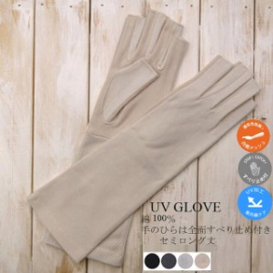 UV手袋 レディース セミロング 指切り すべり止め付き 手袋 UV加工 UVケア 紫外線ケア 冷房対策 野外 運転 夏用手袋 送料無料