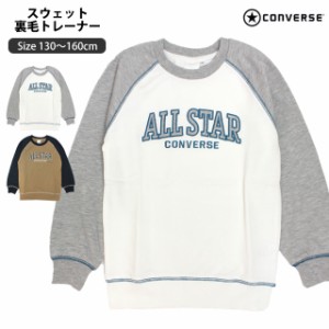 スウェット トレーナー 男の子 キッズ ジュニア 子供 コンバース CONVERSE ミニ裏毛 シャツ 130cm 140cm 150cm 160cm