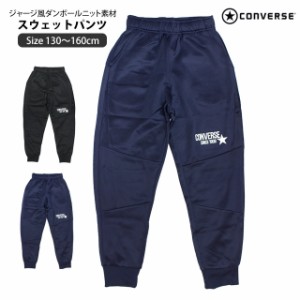 スウェット パンツ キッズ ジュニア コンバース CONVERSE 男の子 ロングパンツ ロング丈  130cm 140cm 150cm 160cm