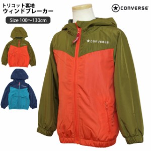 ウインドブレーカー キッズ コンバース CONVERSE 男の子 子供 裏トリコット ジャンパー ジャケット 100cm 110cm 120cm 130cm