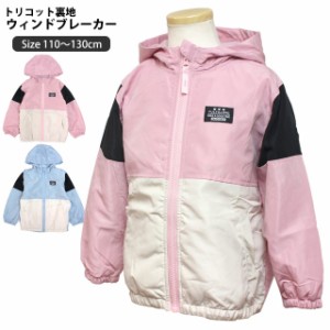 ウィンドブレーカー パーカー ジャケット ジャンパー キッズ 女の子 子供 裏地トリコット アウター 110cm 120cm 130cm