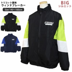 ウィンドブレーカー ジャンパー BIGシルエット キッズ ジュニア 男の子 子供 裏地トリコット ジャンバー 140cm 150cm 160cm