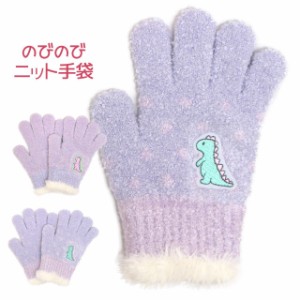 手袋 ニット 五本指 キッズ 女の子 恐竜柄 子供 のびのび手袋 子供手袋 日本製