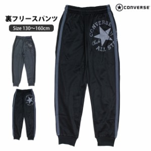 ストレッチ パンツ 裏フリース ロングパンツ キッズ ジュニア コンバース CONVERSE 男の子 130cm 140cm 150cm 160cm