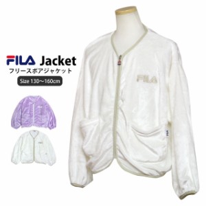 フリース ジャケット フィラ FILA 女の子 キッズ ジュニア ボアシャギージャケット ノーカラー 子供 130cm 140cm 150cm 160cm