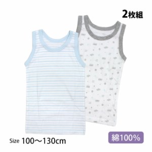 肌着 タンクトップ シャツ 2枚組 キッズ 男の子 下着 綿100% インナー シャツ 子供 100cm 110cm 120cm 130cm