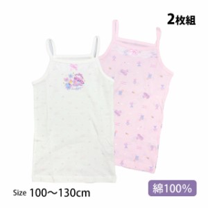 肌着 キャミソール シャツ 2枚組 キッズ 女の子 下着 綿100% インナー シャツ 子供 100cm 110cm 120cm 130cm