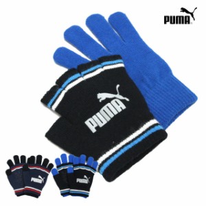 手袋 ニット のびのび 手袋 すべり止め 二重タイプ レイヤード 指切 3way 子供 PUMA プーマ キッズ ジュニア 男の子 スポーツ 子供手袋