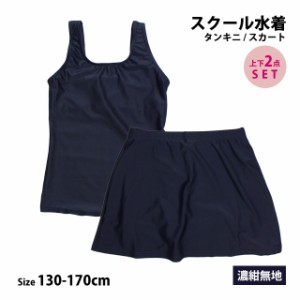 スクール水着 女子 女の子 セパレート スカート 上下 小学生 学校 水着 子供 濃紺 無地 130cm 140cm 150cm 160cm 170cm