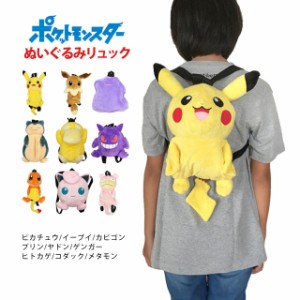 ポケモン ぬいぐるみ リュック 男の子 女の子 ポケットモンスター ピカチュウ かばん リュックサック 子供