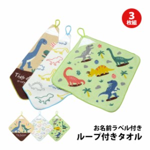 タオルハンカチ 3枚組 綿100% ループ付きタオル パワフルディノ 手洗い お手拭きタオル 入学準備 入園 給食 小学校 幼稚園