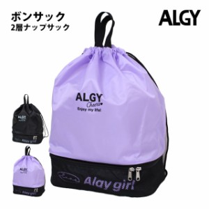 プールバッグ ボンサック ALGY アルジー ナップサック 女の子 キッズ 子供 2層式 着替え バッグ スイミングバッグ