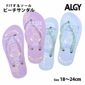 ビーチサンダル 女の子 ALGY アルジー キッズ ジュニア ビーサン 子供 FITするソール 18cm 20cm 22cm 24cm