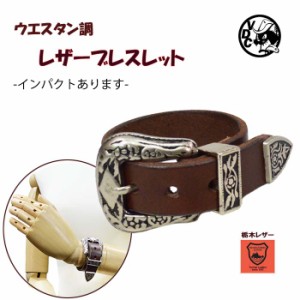 レザーブレス 革ブレス 牛革 本革 栃木レザー ブレスレット DARK BROWN ベルトブレス 3点金具 ハンドメイド 日本製