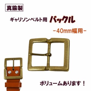 真鍮製 ギャリソンバックル ベルトバックル ピンバックル はしごバックル 中イチ ベルト留め具 40ｍｍ幅ベルト