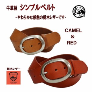 栃木レザー シンプルベルト メンズ レディース 革 牛革 本革 柔らかいベルト CAMEL RED 日本製