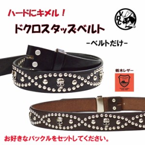 バックル付け替え用 どくろ スタッズベルト 日本製 スカル