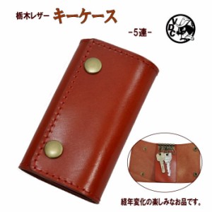 キーケース 5連 ボタン シンプル 革 本革 レザー メンズ レディース ハンドメイド RED 日本製