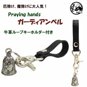 バイカー お守り Praying hands プレイハンズ 合掌 ガーディアンベル キーホルダー キーリング 魔除け 厄除け 交通安全 悪魔よけ LUCKY B