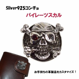 シルバーコンチョ ドクロ SKULL パイレーツ スターリングシルバー コンチョボタン Silver925