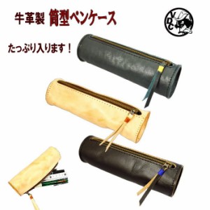 ペンケース 革 牛革 本革 円筒型 筒形 筆箱 日本製　