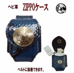 ZIPPOケース ライターケース BLUE パイソン革 ベルトループ コインコンチョ