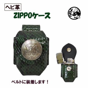 ZIPPOケース ライターケース GREEN パイソン革 ベルトループ コインコンチョ