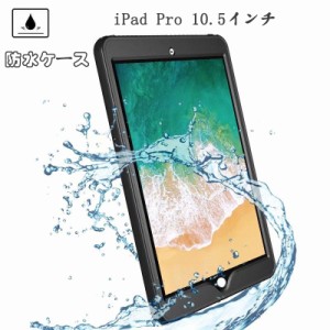 apple ipad pro10.5 ケース 完全防水 ipad 防水ケース アイパッド pro 10.5 ケース IP68規格 携帯防水 カバー 防塵 薄型 全面保護 カバー