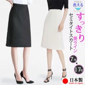 日本製 洗える セミタイト スカート 広がりすぎない aライン 春 夏 膝丈 ひざ丈 制服 ビジネス オフィス フォーマル スーツ リクルート 