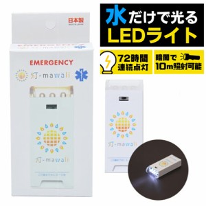 ヒマワリ(灯-mawali)乾電池不要! 水で光る防災ライト! 防災 LED 非常用 防災グッズ 防災用品 地震 停電対策 4…