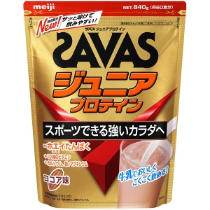 ザバス(SAVAS)ジュニア プロテイン ホエイたんぱく 10種のビタミン カルシウム 鉄 マグネシウム配合 ココア味 840…