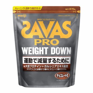 ザバス(SAVAS)プロ ウェイトダウン チョコレート風味  870g 約31食分 ソイプロテインビタミンB CZ7054 減…