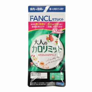 ファンケル(FANCL)サプリメント 大人のカロリミット 20回分 60粒 17.5g(Men’s、Lady’s)