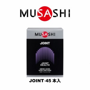 ムサシ(MUSASHI)JOINT ジョイント スティック 3.5g×45本入 グルコサミン アミノ酸 カルシウム(Men’s…