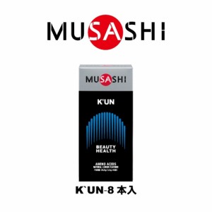 ムサシ(MUSASHI)KUN クン(ザ・リセプティブ) スティック 3.6g×8本入 アミノ酸(Lady’s)