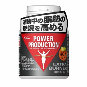 グリコ(glico)エキストラ バーナー 180粒 約30日分 ダイエット 筋トレ 脂肪燃焼 アルギニン カフェイン 葉酸 ビ…