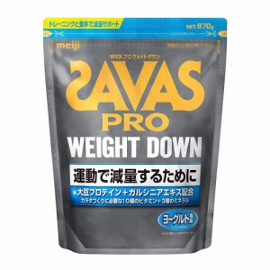 ザバス(SAVAS)プロ  ウェイトダウン ヨーグルト風味 870g 31食分 CZ7052 プロテイン SAVAS ソイプロ…