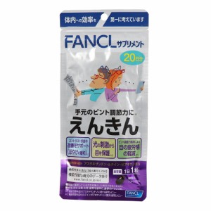 ファンケル(FANCL)サプリメント えんきん 20日分 20粒 7.1g(Men’s、Lady’s)