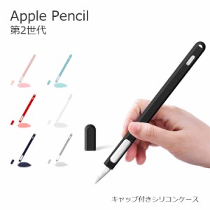 Apple Pencil ケース Apple Pencil 第2世代 アップルペンシル 充電可能 キャップ付き グリップ シリコン 耐衝撃