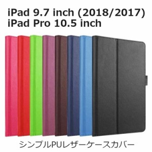 iPad 2018 ケース iPad 2017 ケース iPad Pro 10.5 カバー 手帳型 スタンド PU レザー 耐衝撃 iPadケース A1822 A1823 A1701 A1709