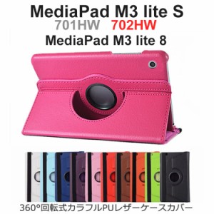 701HW ケース MediaPad M3 lite S ケース 702HW ケース 手帳型 カバー 360°回転式 耐衝撃 スタンド PUレザー カラフル タブレットケース