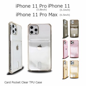 iPhone11 ケース 透明 iPhone11 Pro ケース シリコン iPhone11 Pro Max ケース カード収納 クリア TPU シンプル 背面 カードポケット