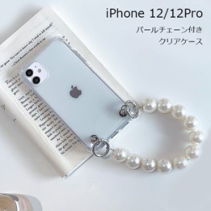 iPhone12 6.1 12Pro ケース パール かわいい シェル おしゃれ iPhone 12 Pro TPU チェーン ソフト 透明 TPU クリア