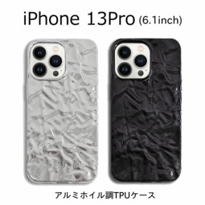 iPhone13 Pro 6.1 ケース メタリック かわいい アルミホイル おしゃれ iPhone 13Pro アルミ アルミ箔 ソフト スタイリッシュ 光沢 メタル