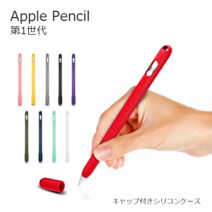 Apple Pencil 第1世代 ケース Apple Pencil ケース Apple Pencil 第1世代 カバー Apple Pencil ペン先 ケース Apple Pencil