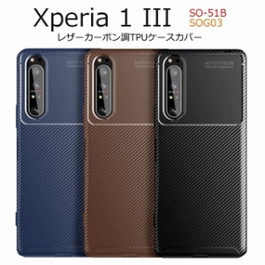 Xperia 1 III ケース カーボン Xperia 1III SO-51B docomo 人気 Xperia1III SOG03 軽量 スリム Xperia1 III TPU カバー 指紋防止